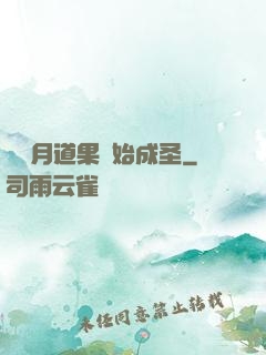 從歲月道果開始成圣