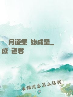 從歲月道果開始成圣