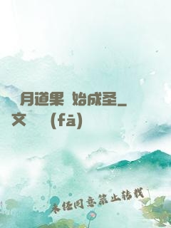 從歲月道果開始成圣
