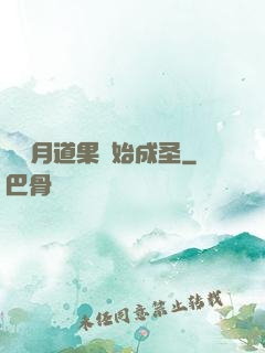 從歲月道果開始成圣