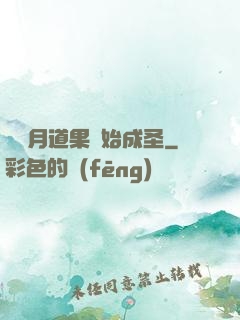 從歲月道果開始成圣