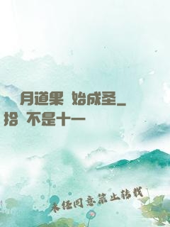 從歲月道果開始成圣