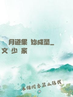 從歲月道果開始成圣