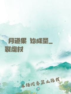 從歲月道果開始成圣