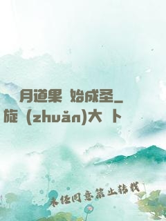 從歲月道果開始成圣