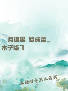 從歲月道果開始成圣