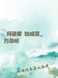 從歲月道果開始成圣