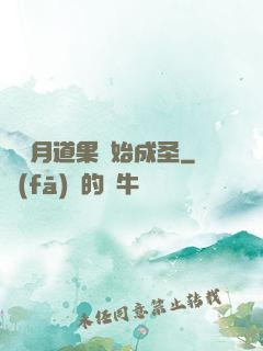 從歲月道果開始成圣