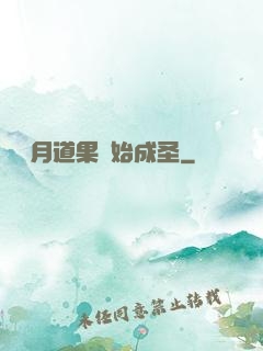 從歲月道果開始成圣