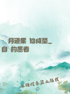 從歲月道果開始成圣
