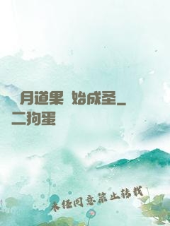 從歲月道果開始成圣