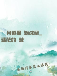 從歲月道果開始成圣