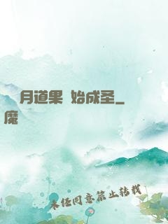 從歲月道果開始成圣