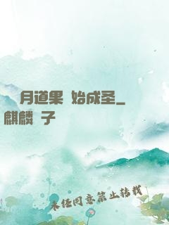 從歲月道果開始成圣