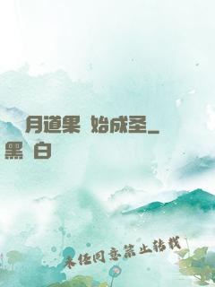 從歲月道果開始成圣