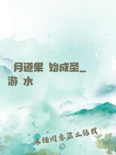 從歲月道果開始成圣