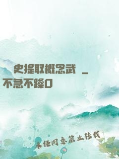 從歷史提取概念武裝
