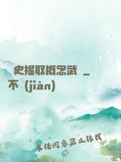從歷史提取概念武裝