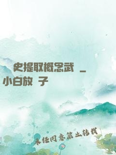 從歷史提取概念武裝