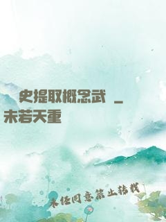 從歷史提取概念武裝