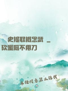 從歷史提取概念武裝