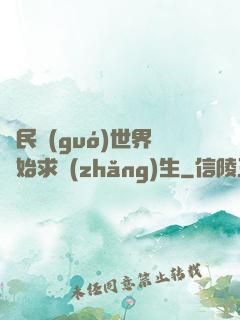 從民國(guó)世界開始求長(zhǎng)生