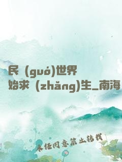 從民國(guó)世界開始求長(zhǎng)生