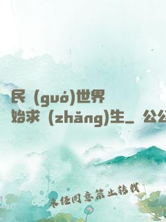 從民國(guó)世界開始求長(zhǎng)生