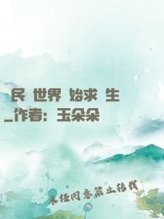從民國世界開始求長生