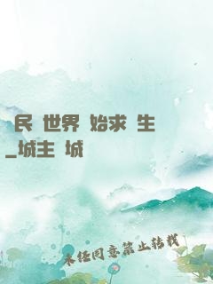 從民國世界開始求長生