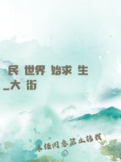 從民國世界開始求長生