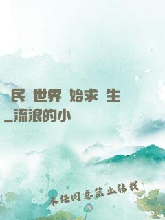 從民國世界開始求長生