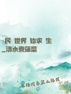 從民國世界開始求長生