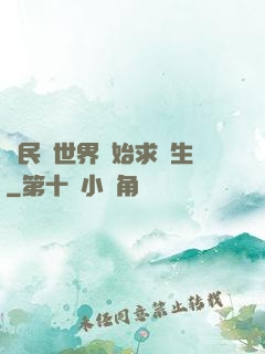 從民國世界開始求長生
