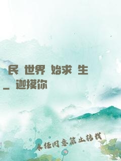 從民國世界開始求長生
