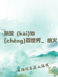 從氪金開(kāi)始稱(chēng)霸世界