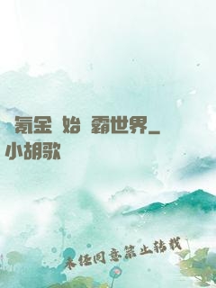 從氪金開始稱霸世界