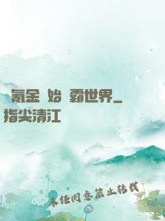 從氪金開始稱霸世界