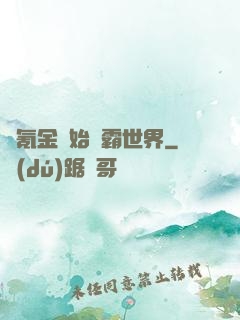 從氪金開始稱霸世界