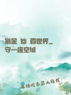 從氪金開始稱霸世界