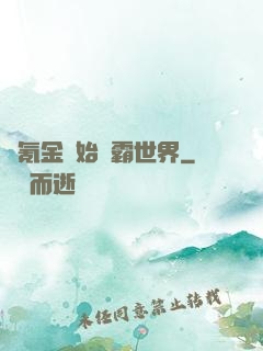從氪金開始稱霸世界