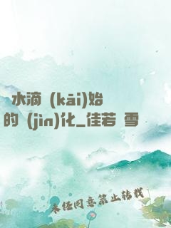 從水滴開(kāi)始的進(jìn)化