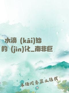 從水滴開(kāi)始的進(jìn)化