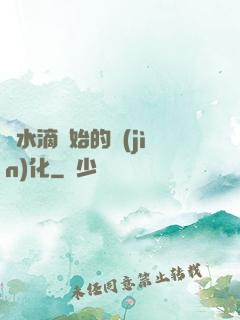 從水滴開始的進(jìn)化