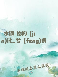 從水滴開始的進(jìn)化