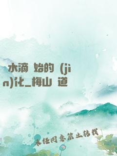 從水滴開始的進(jìn)化