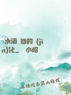 從水滴開始的進(jìn)化