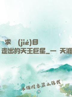 從求職節(jié)目走出的天王巨星