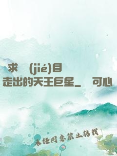 從求職節(jié)目走出的天王巨星