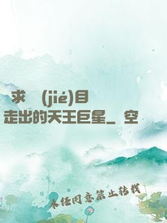 從求職節(jié)目走出的天王巨星